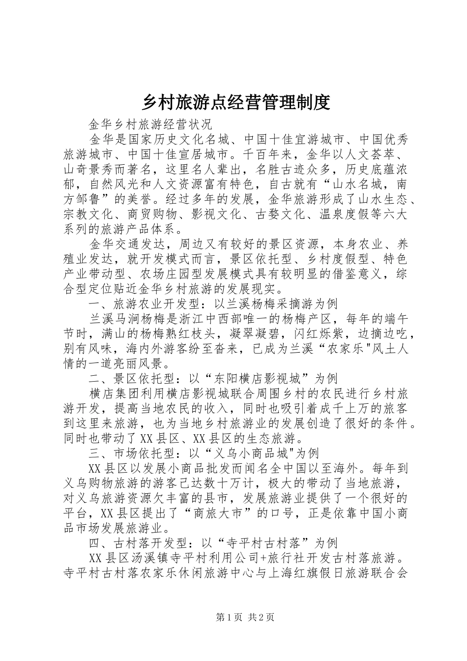 2024年乡村旅游点经营管理制度_第1页