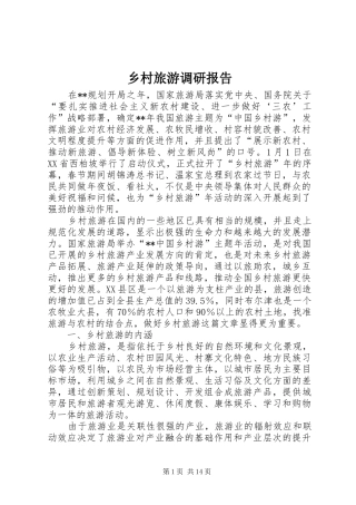 2024年乡村旅游调研报告