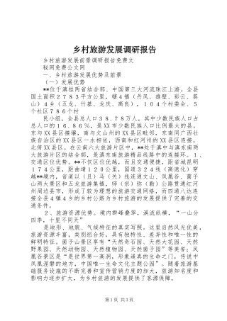 2024年乡村旅游发展调研报告