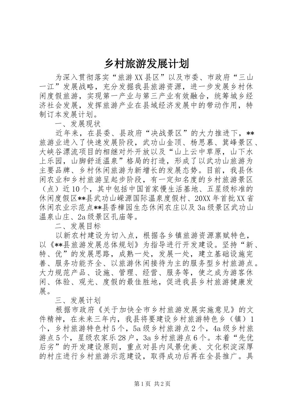 2024年乡村旅游发展计划_第1页