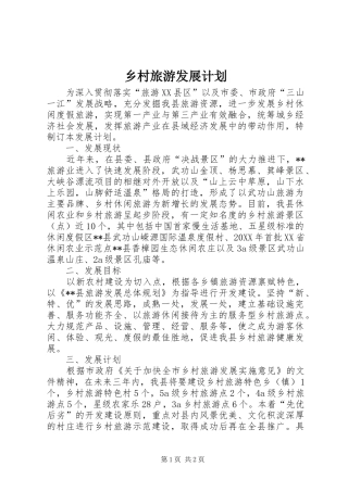 2024年乡村旅游发展计划