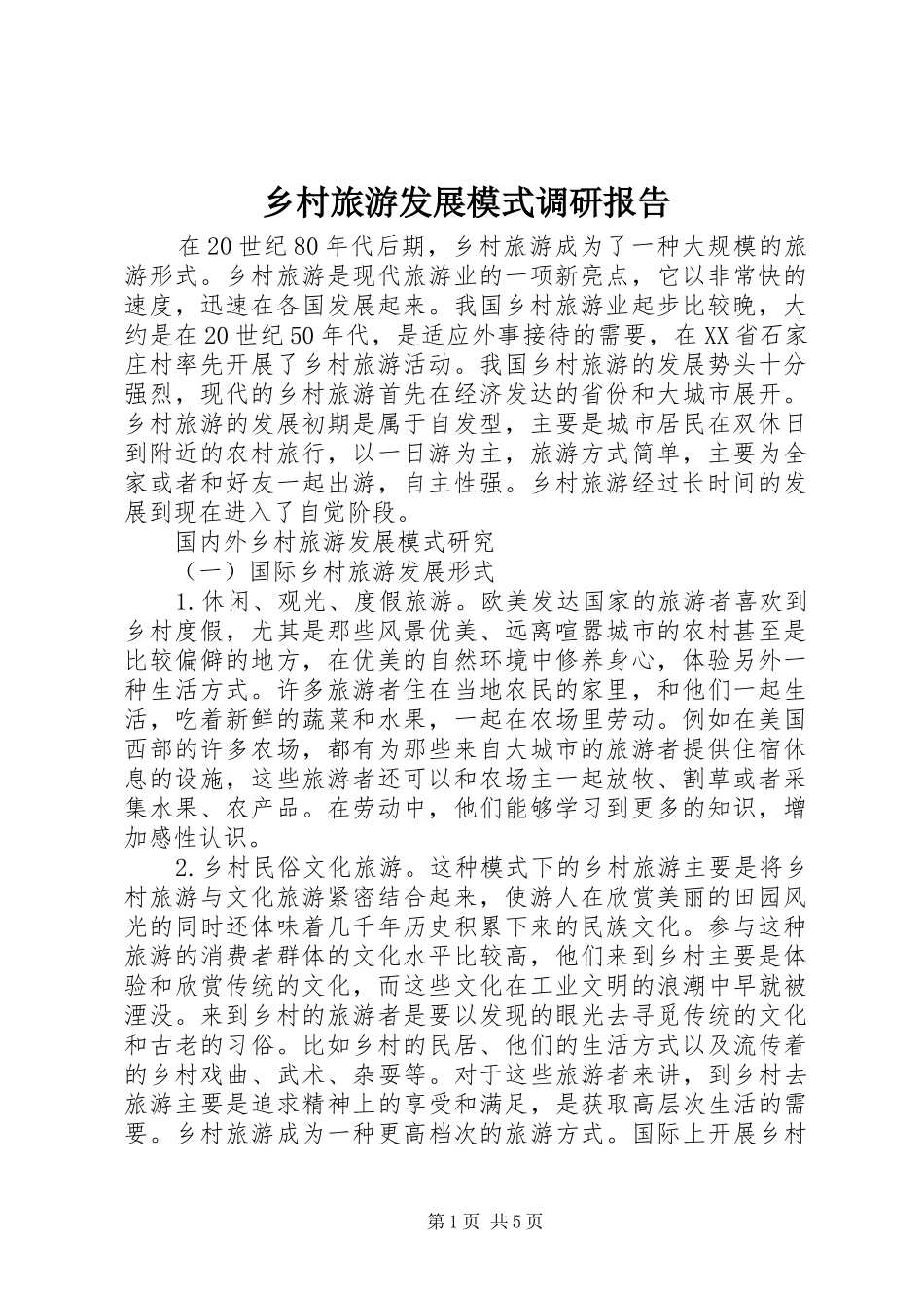 2024年乡村旅游发展模式调研报告_第1页