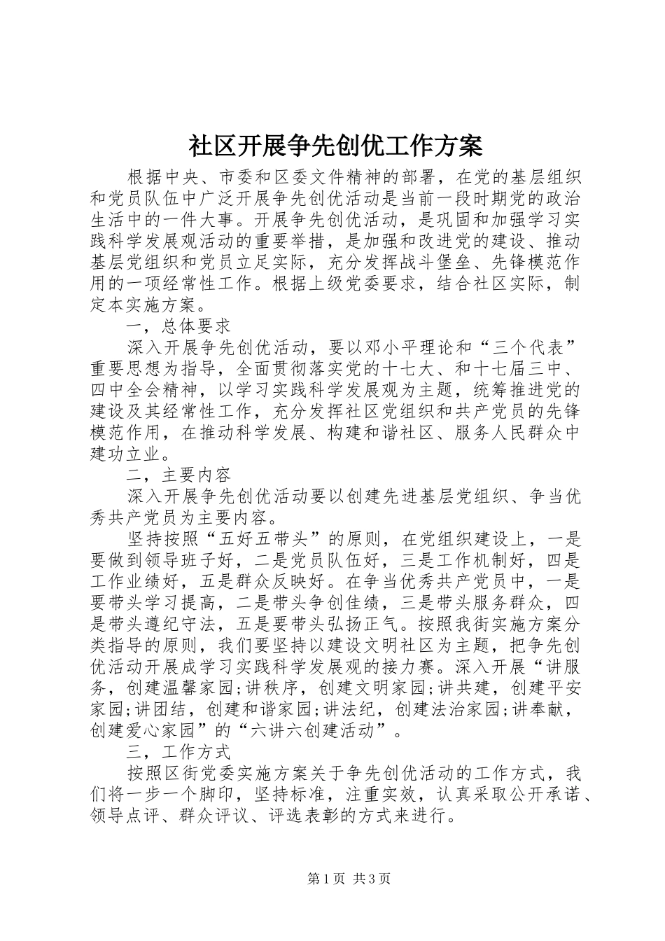 2024年社区开展争先创优工作方案_第1页