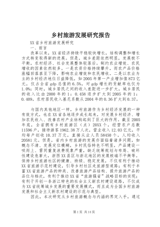 2024年乡村旅游发展研究报告