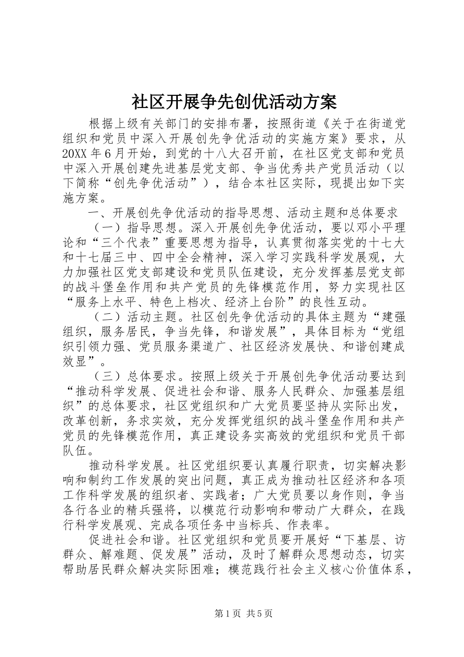 2024年社区开展争先创优活动方案_第1页