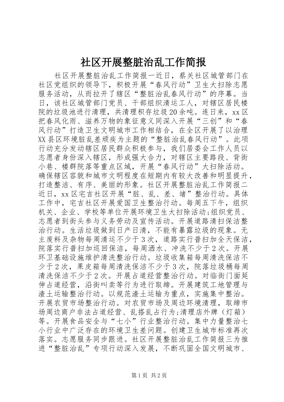 2024年社区开展整脏治乱工作简报_第1页