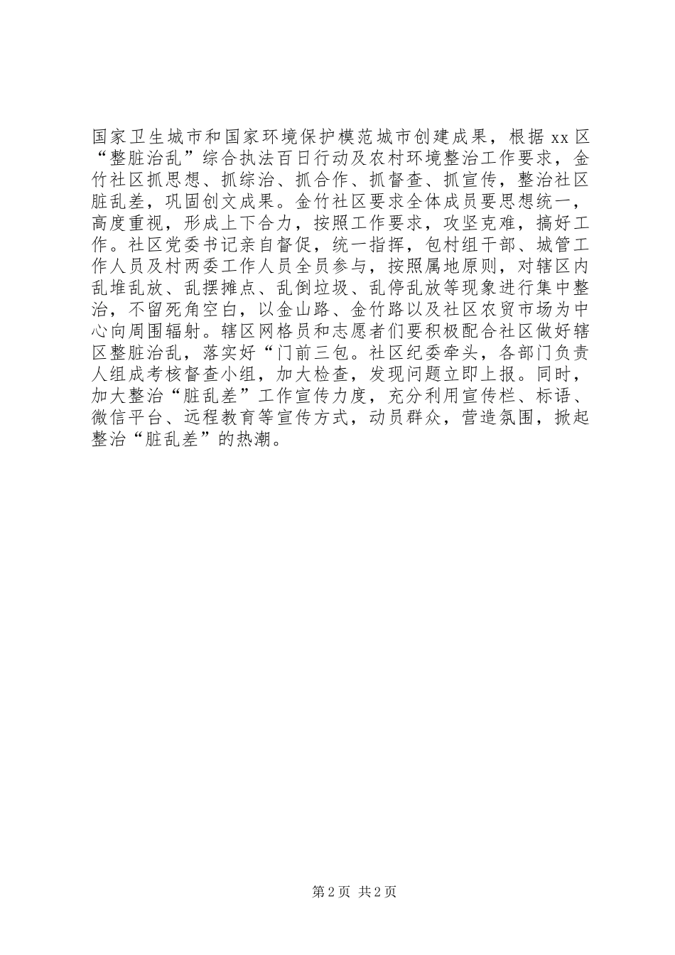 2024年社区开展整脏治乱工作简报_第2页