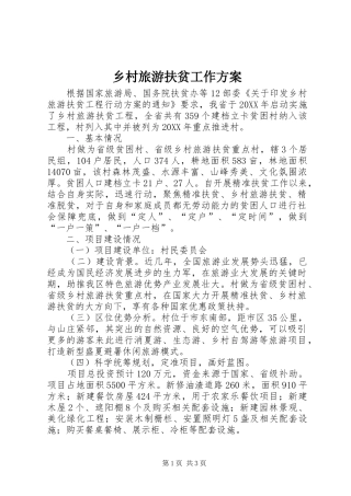 2024年乡村旅游扶贫工作方案