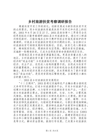 2024年乡村旅游扶贫考察调研报告