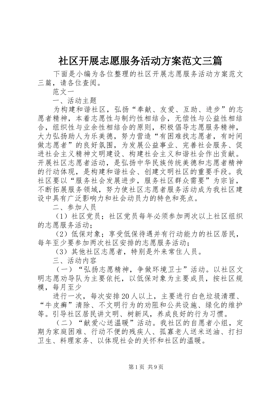 2024年社区开展志愿服务活动方案范文三篇_第1页