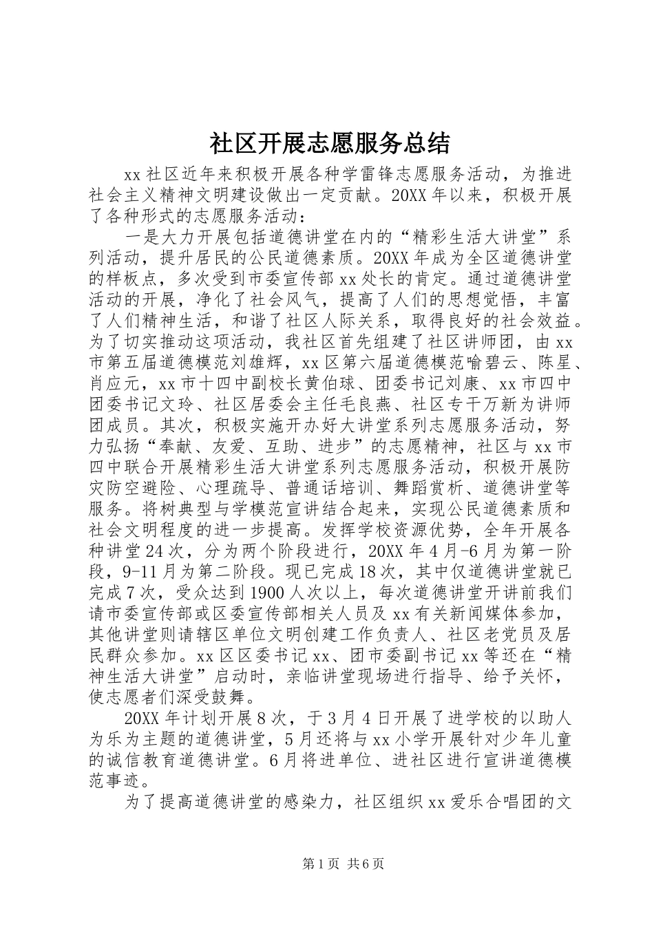 2024年社区开展志愿服务总结_第1页