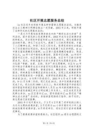 2024年社区开展志愿服务总结