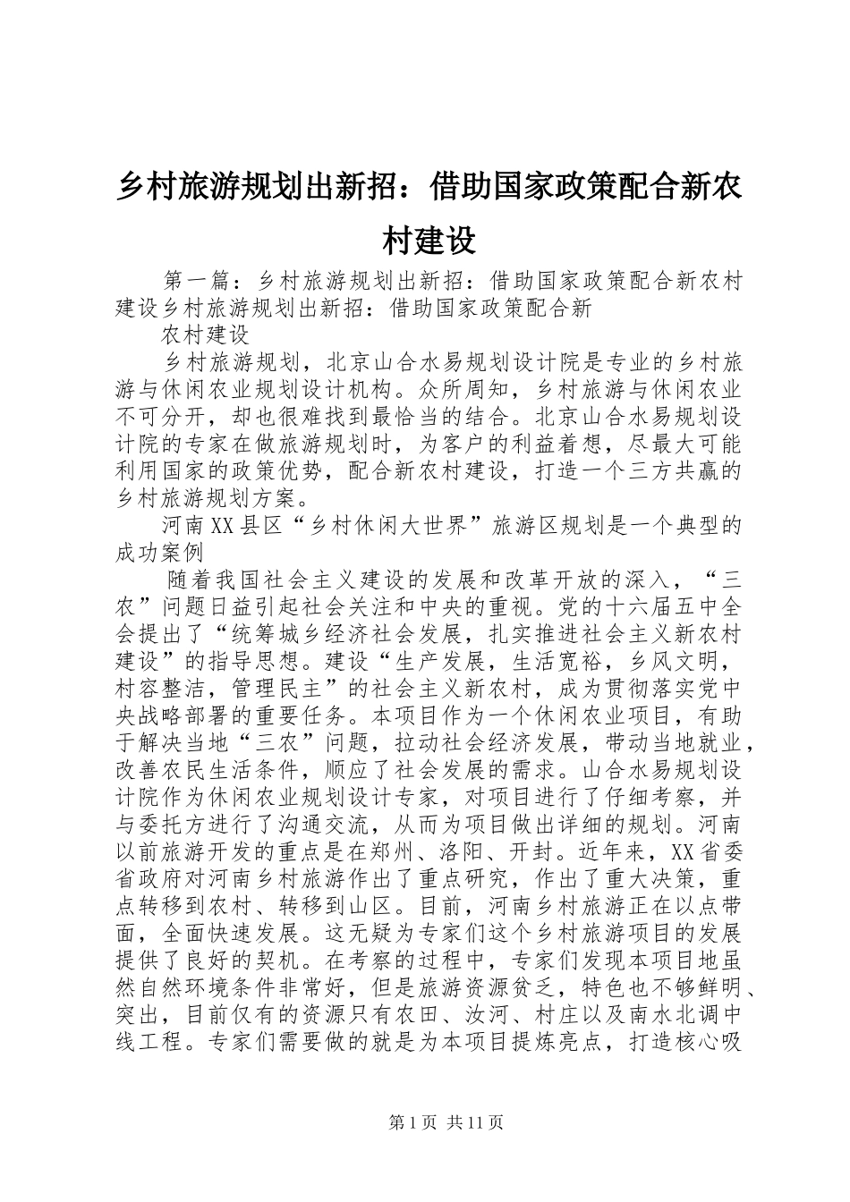 2024年乡村旅游规划出新招借助国家政策配合新农村建设_第1页