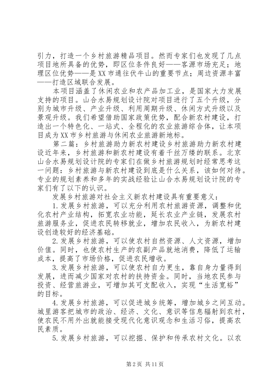 2024年乡村旅游规划出新招借助国家政策配合新农村建设_第2页