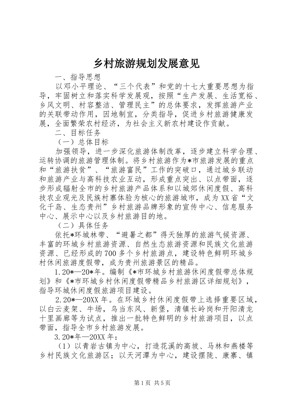 2024年乡村旅游规划发展意见_第1页