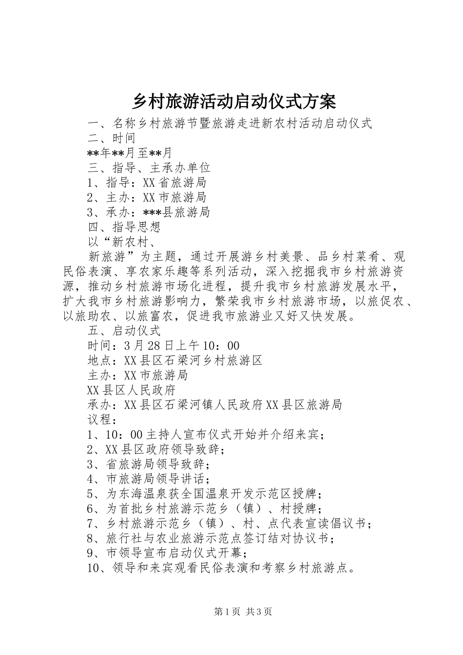 2024年乡村旅游活动启动仪式方案_第1页