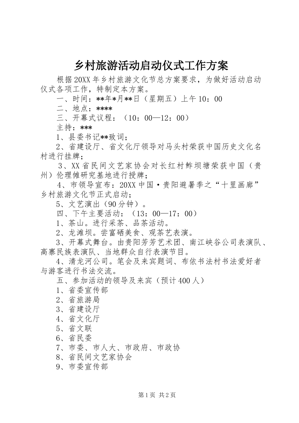 2024年乡村旅游活动启动仪式工作方案_第1页