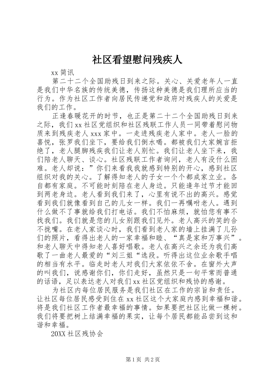 2024年社区看望慰问残疾人_第1页