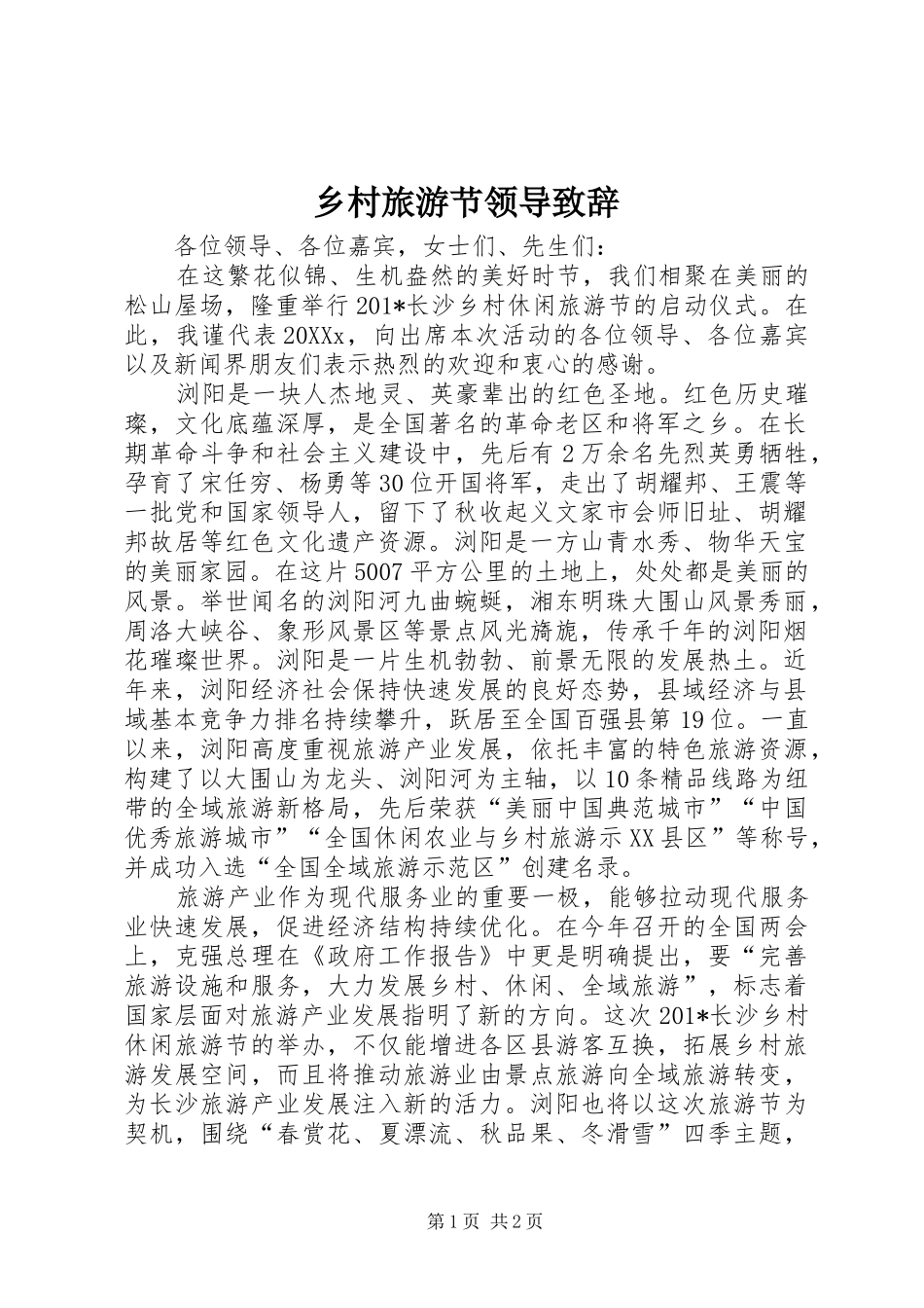 2024年乡村旅游节领导致辞_第1页