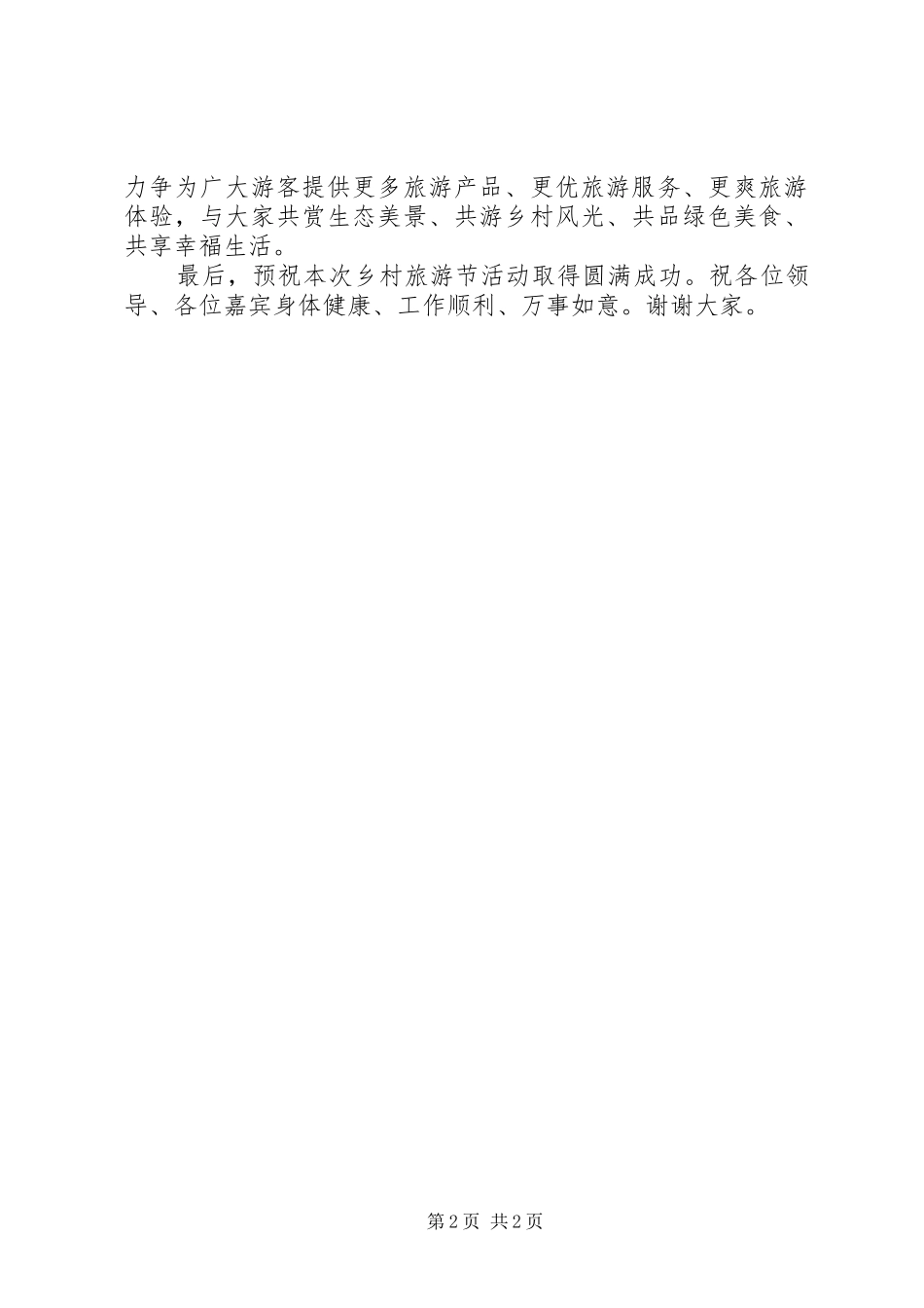 2024年乡村旅游节领导致辞_第2页