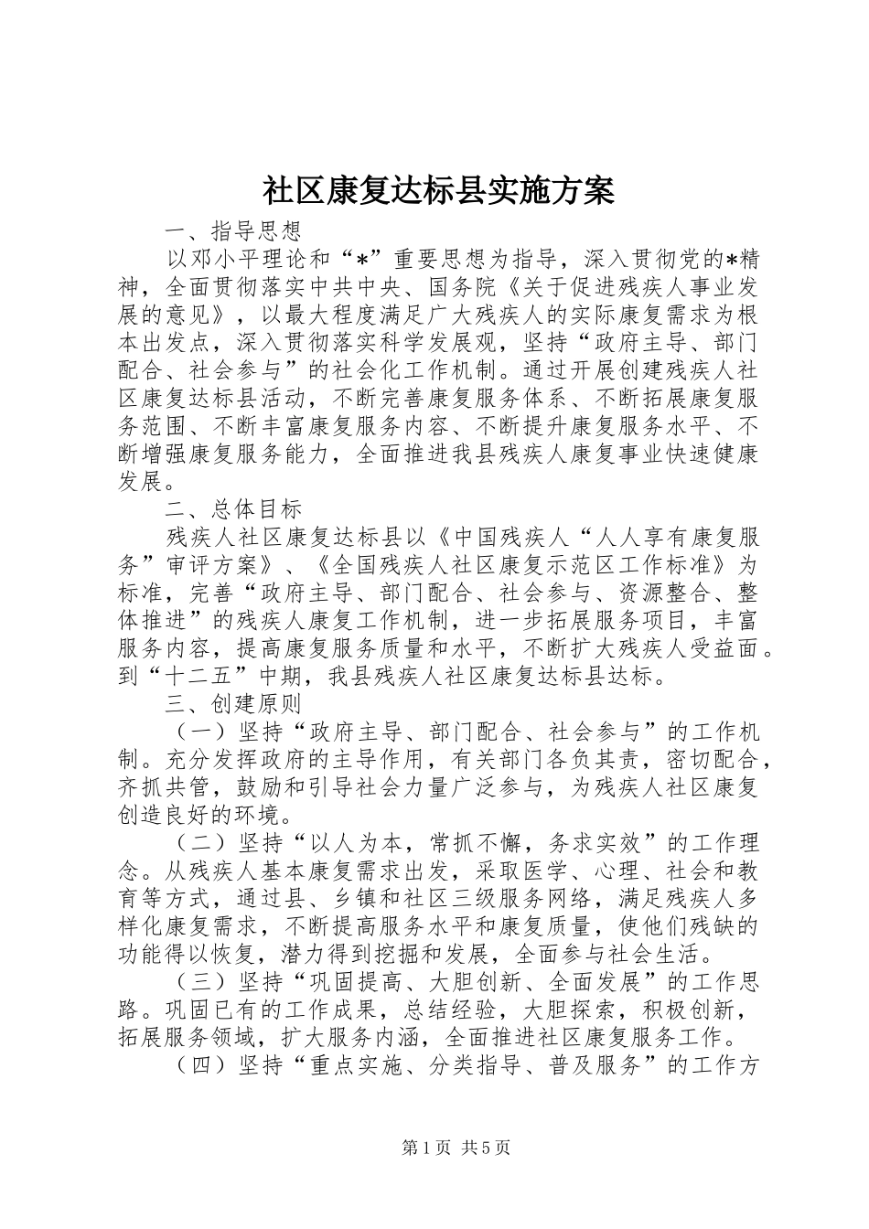 2024年社区康复达标县实施方案_第1页