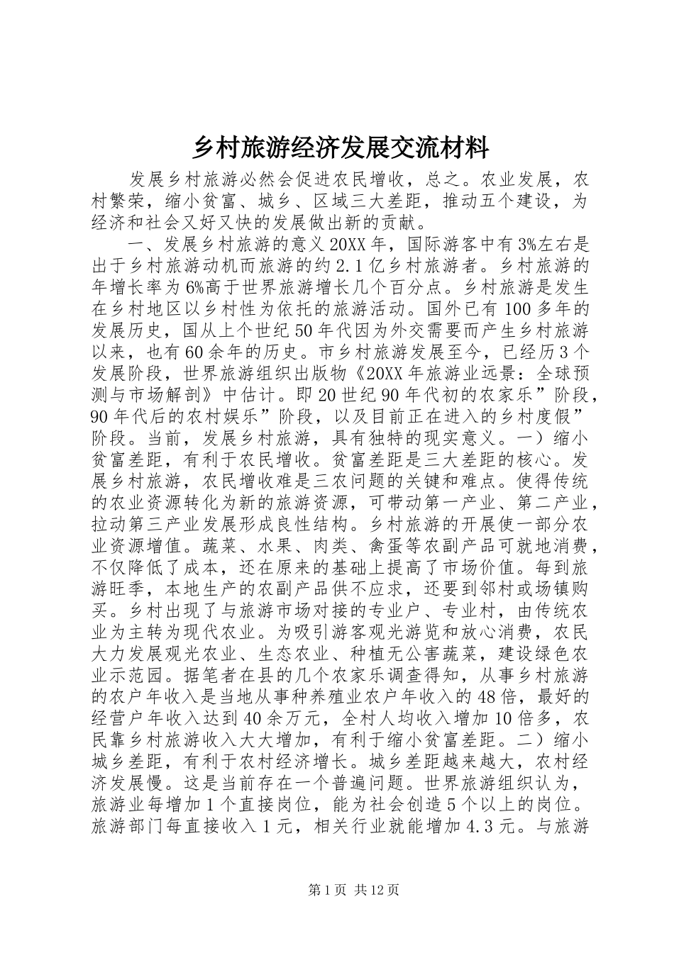2024年乡村旅游经济发展交流材料_第1页