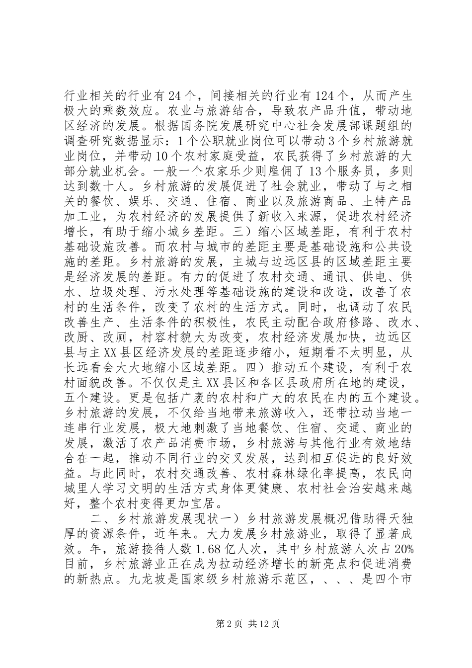 2024年乡村旅游经济发展交流材料_第2页