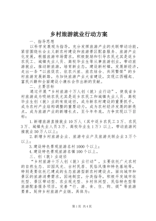 2024年乡村旅游就业行动方案