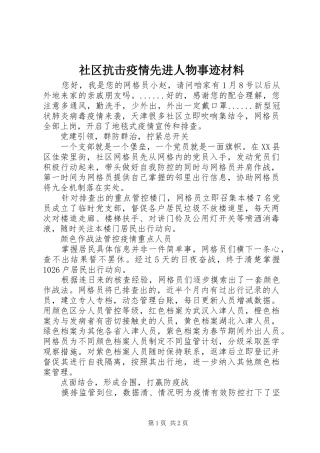 2024年社区抗击疫情先进人物事迹材料