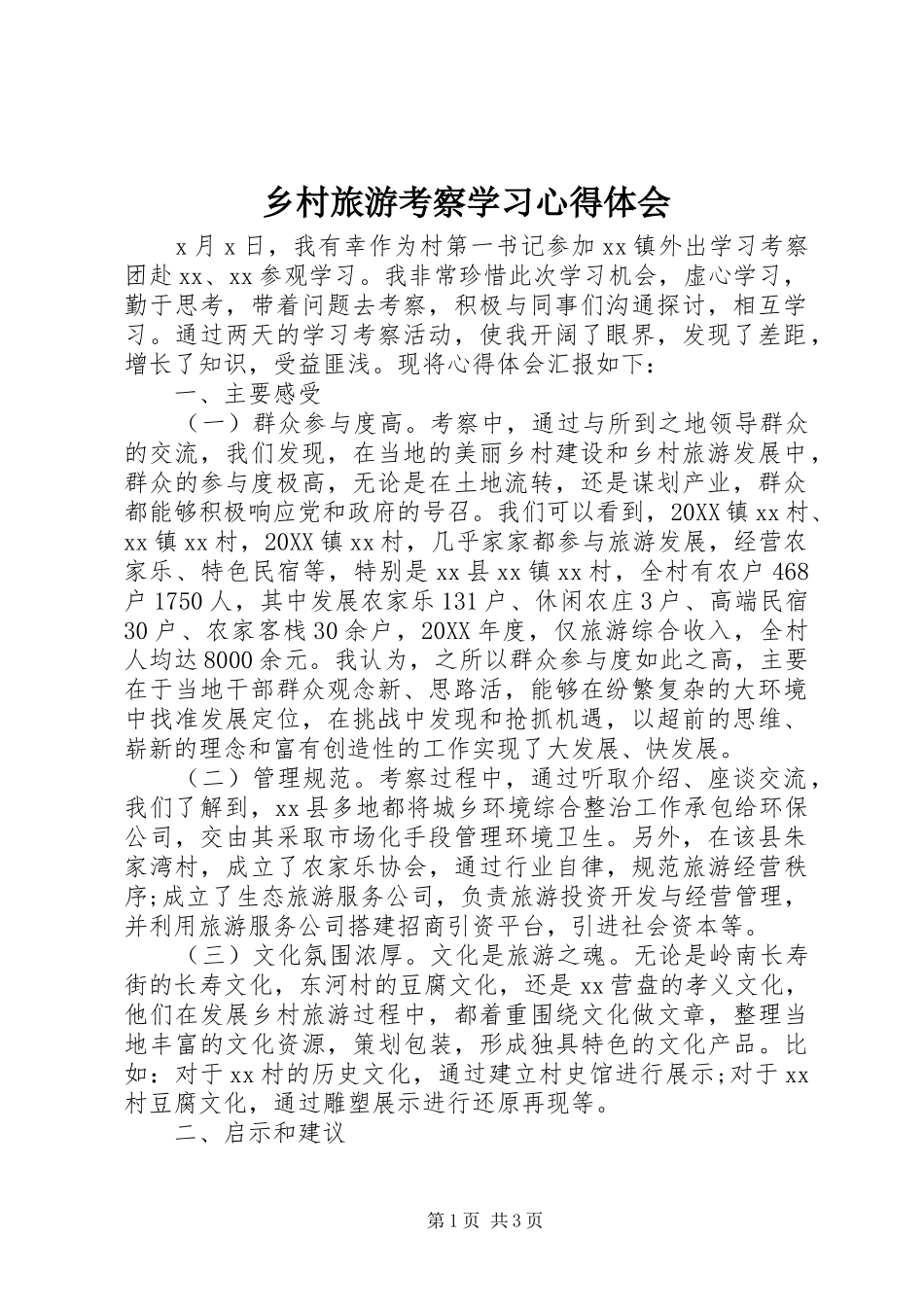 2024年乡村旅游考察学习心得体会_第1页