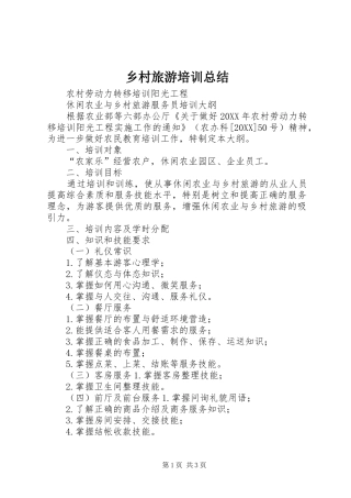 2024年乡村旅游培训总结