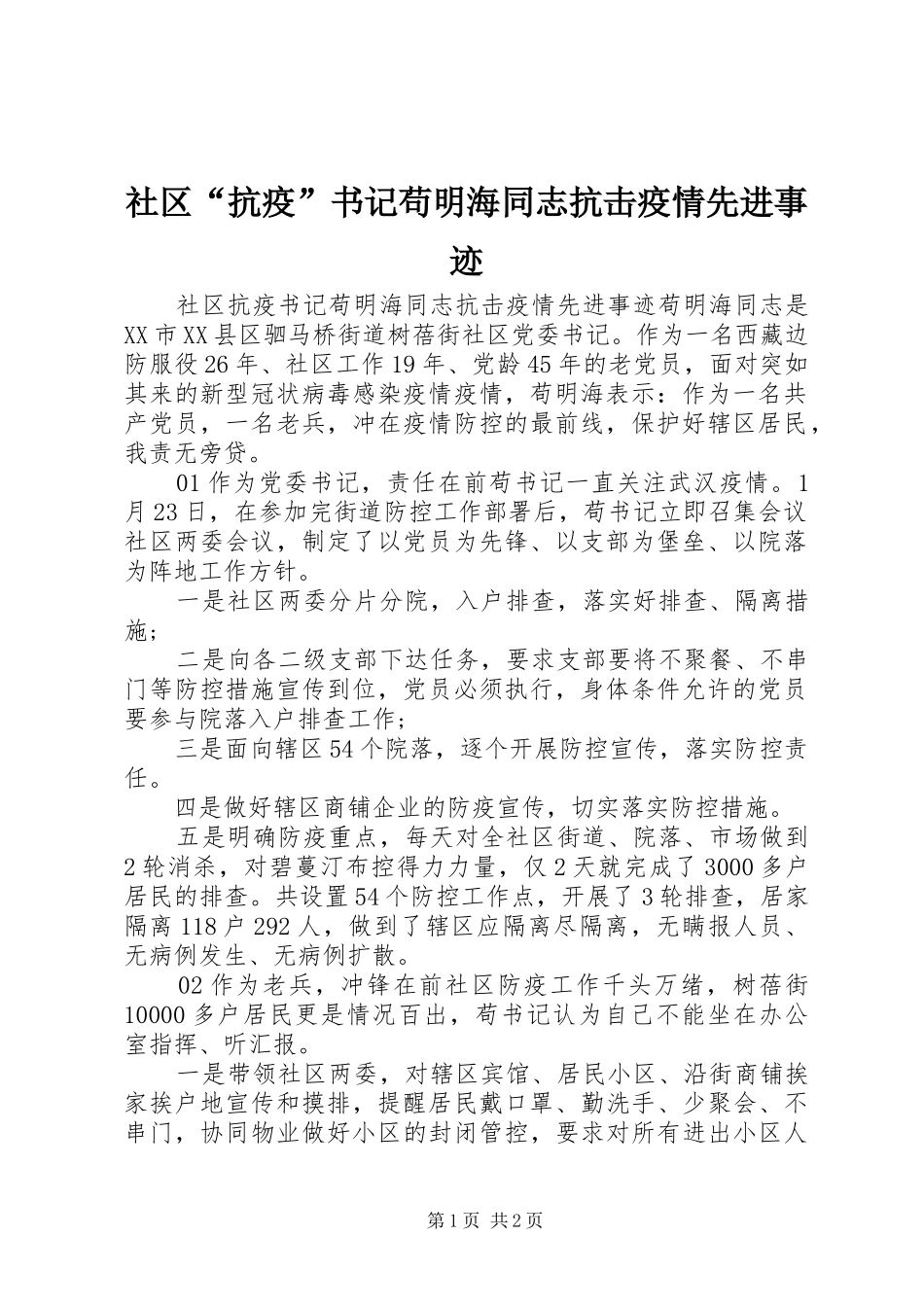 2024年社区抗疫书记苟明海同志抗击疫情先进事迹_第1页
