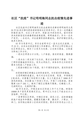 2024年社区抗疫书记苟明海同志抗击疫情先进事迹