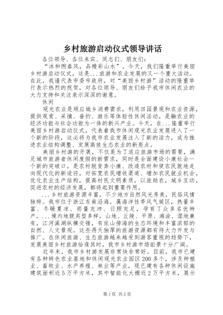 2024年乡村旅游启动仪式领导致辞
