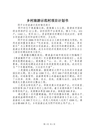 2024年乡村旅游示范村项目计划书