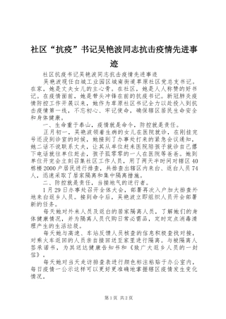2024年社区抗疫书记吴艳波同志抗击疫情先进事迹