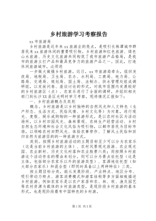 2024年乡村旅游学习考察报告