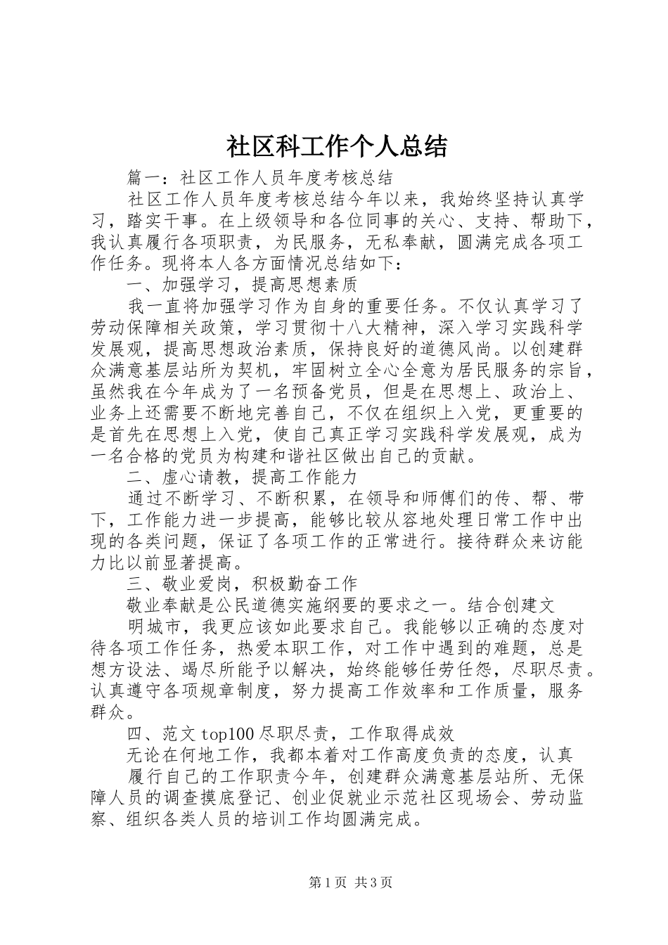 2024年社区科工作个人总结_第1页