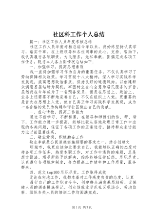 2024年社区科工作个人总结