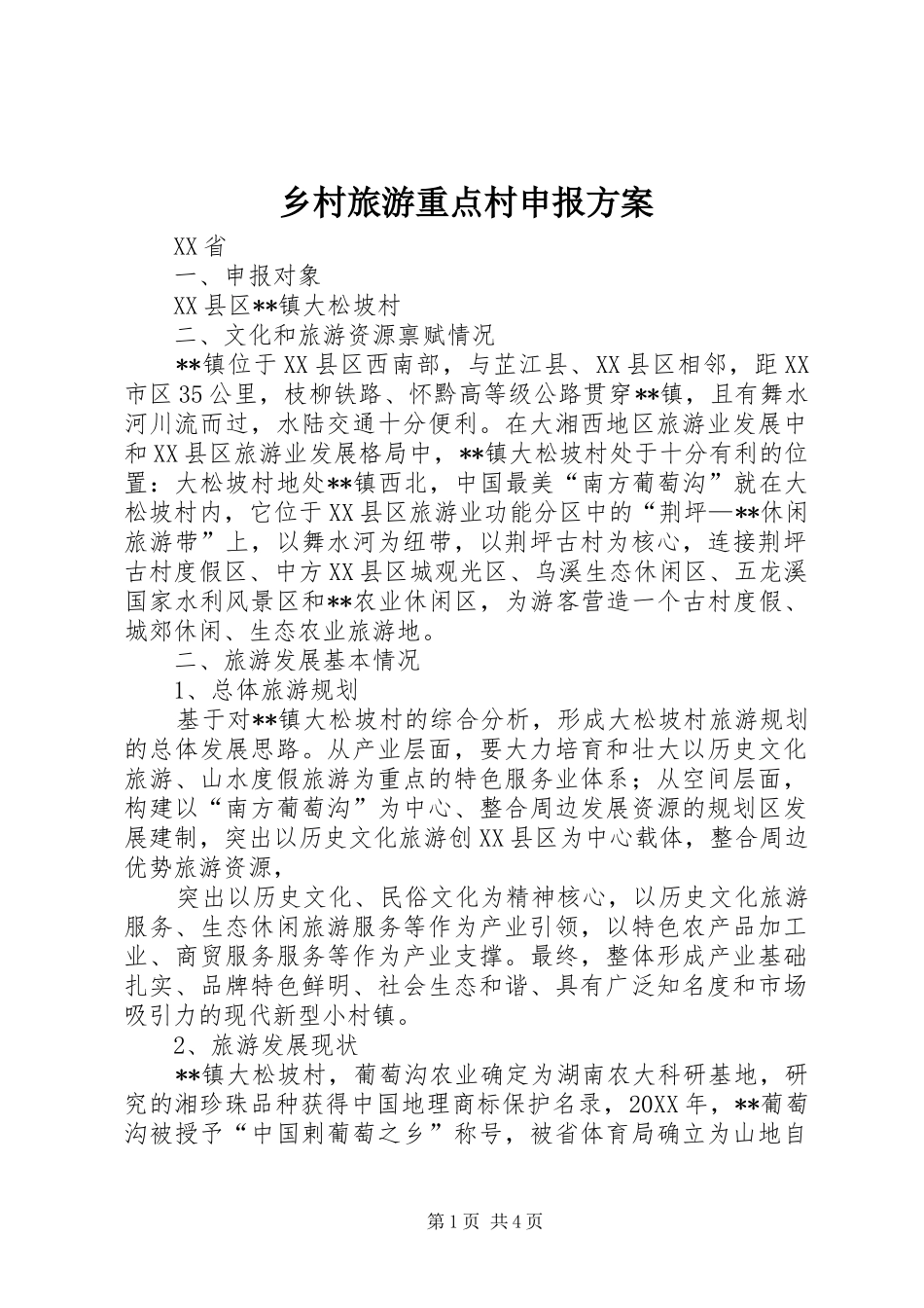 2024年乡村旅游重点村申报方案_第1页