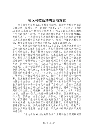 2024年社区科技活动周活动方案