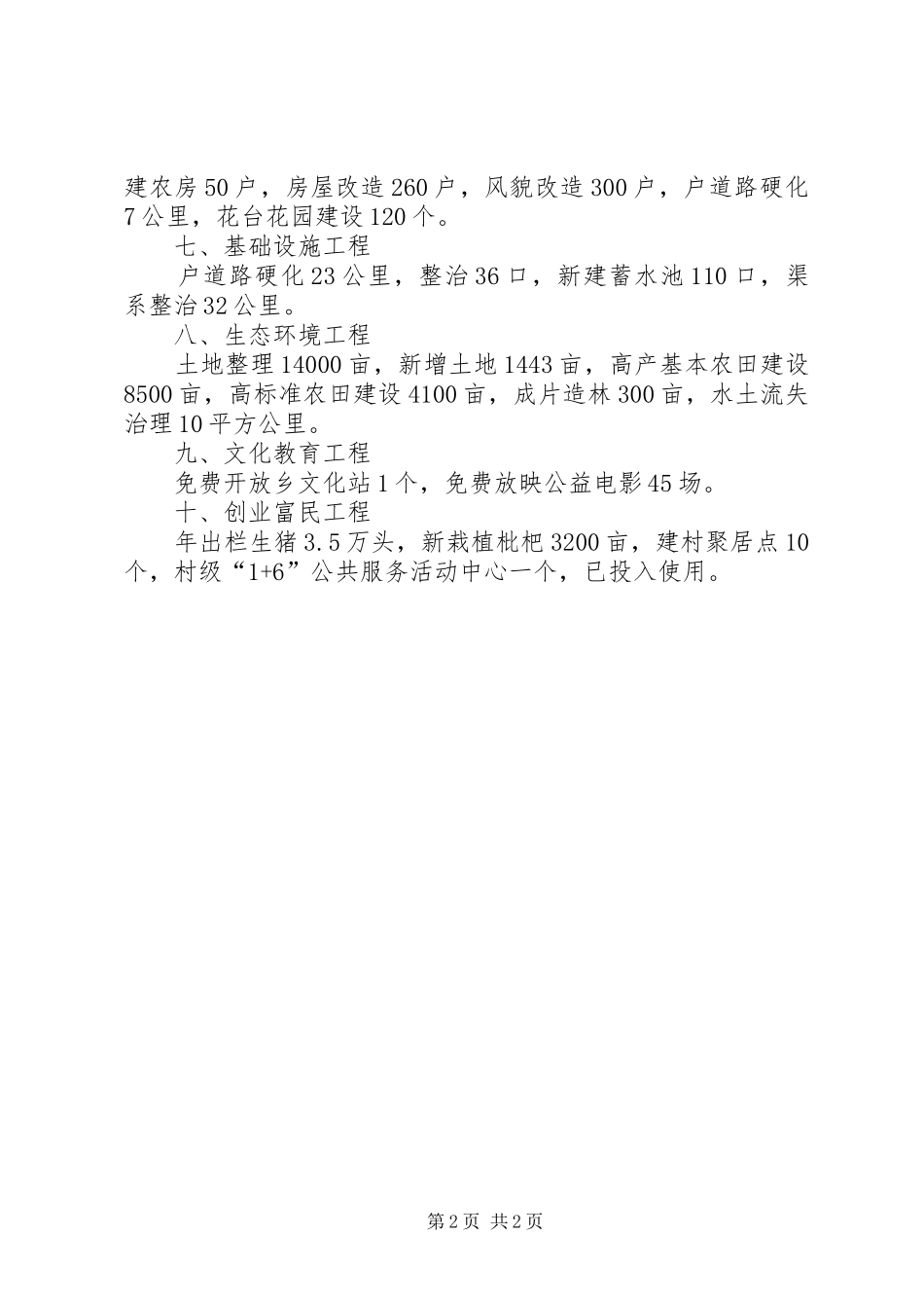 2024年乡村民生工作总结范文_第2页