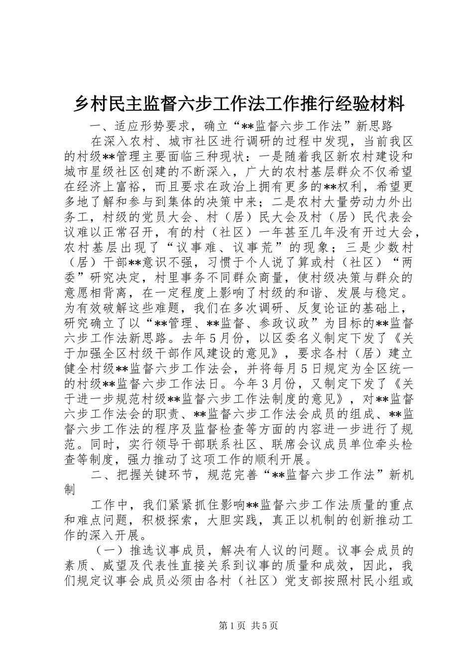 2024年乡村民主监督六步工作法工作推行经验材料_第1页