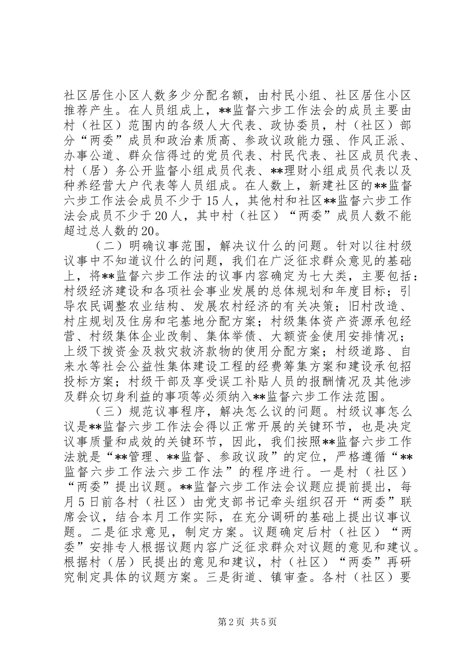 2024年乡村民主监督六步工作法工作推行经验材料_第2页