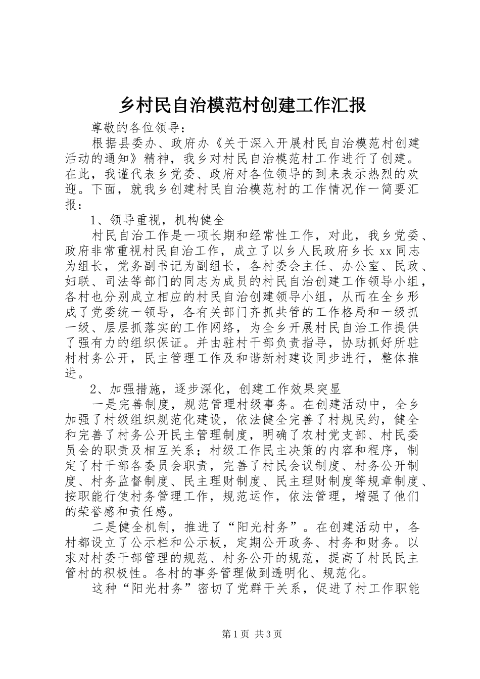 2024年乡村民自治模范村创建工作汇报_第1页