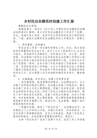 2024年乡村民自治模范村创建工作汇报