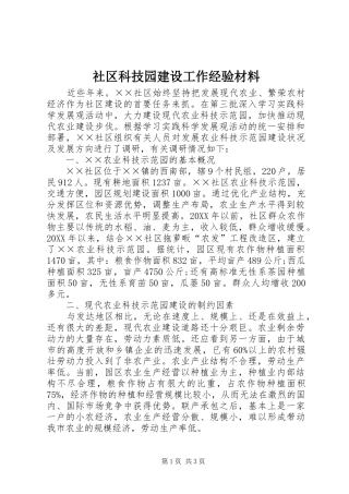 2024年社区科技园建设工作经验材料