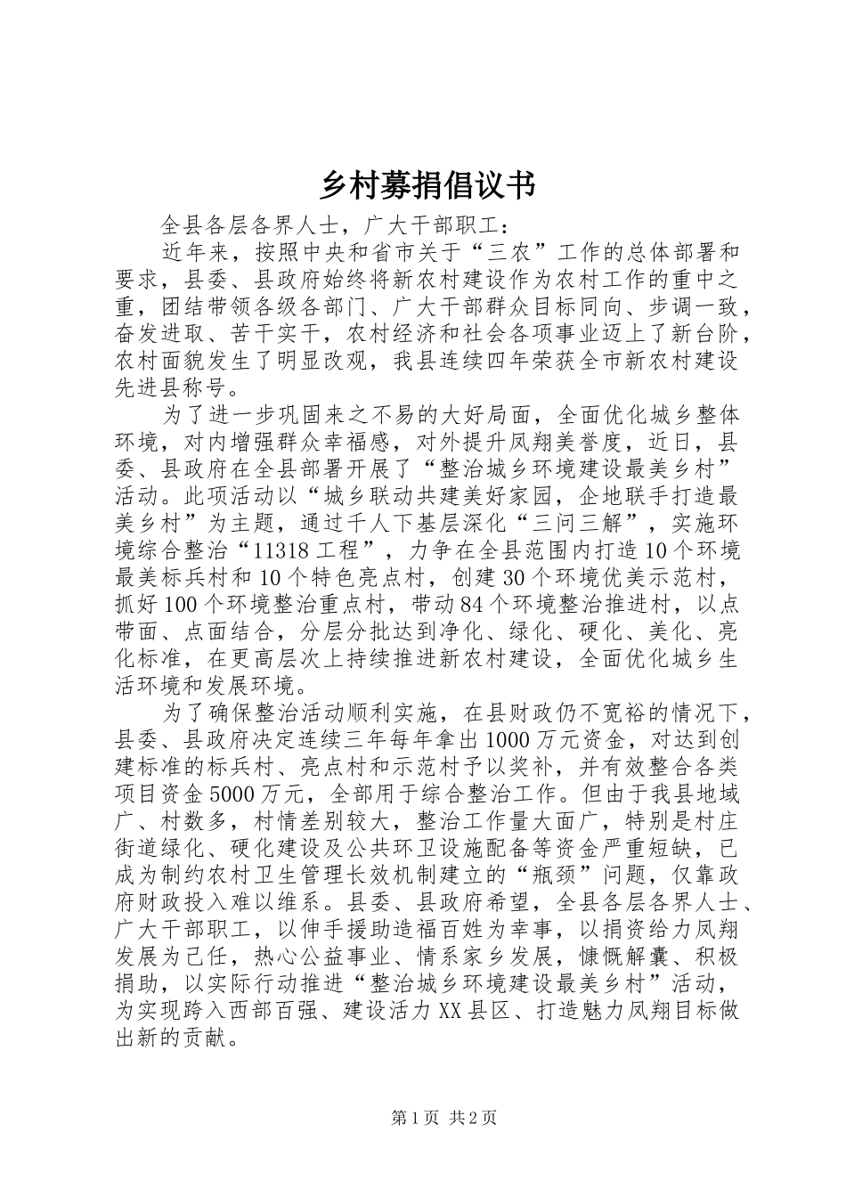 2024年乡村募捐倡议书_第1页