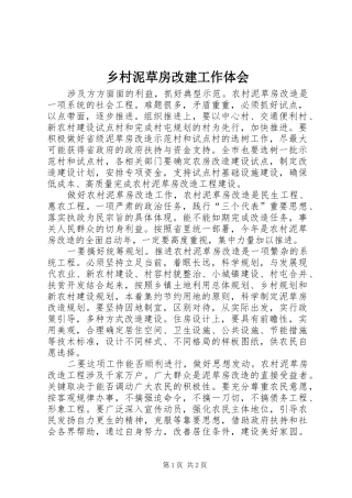 2024年乡村泥草房改建工作体会