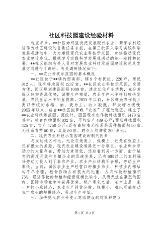 2024年社区科技园建设经验材料